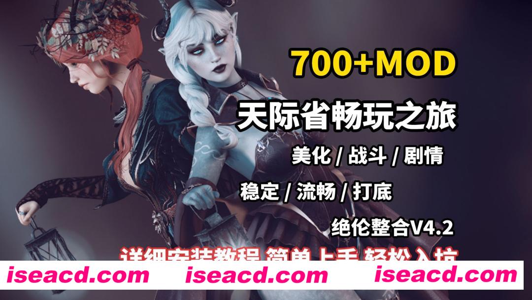 图片[4]-【超强魔改/完整版】上古卷轴-绝伦魔改V4.2 究极整合完整版[顶级美化/超强实验室/0闪退/完美兼容]【90G】-嘤嘤怪之家