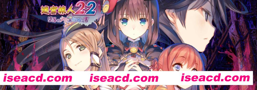 图片[8]-【日式RPG/中文/动态CG】迷宫旅人2-2：堕落的少女与初始之书 官方中文硬盘版【10G】-嘤嘤怪之家