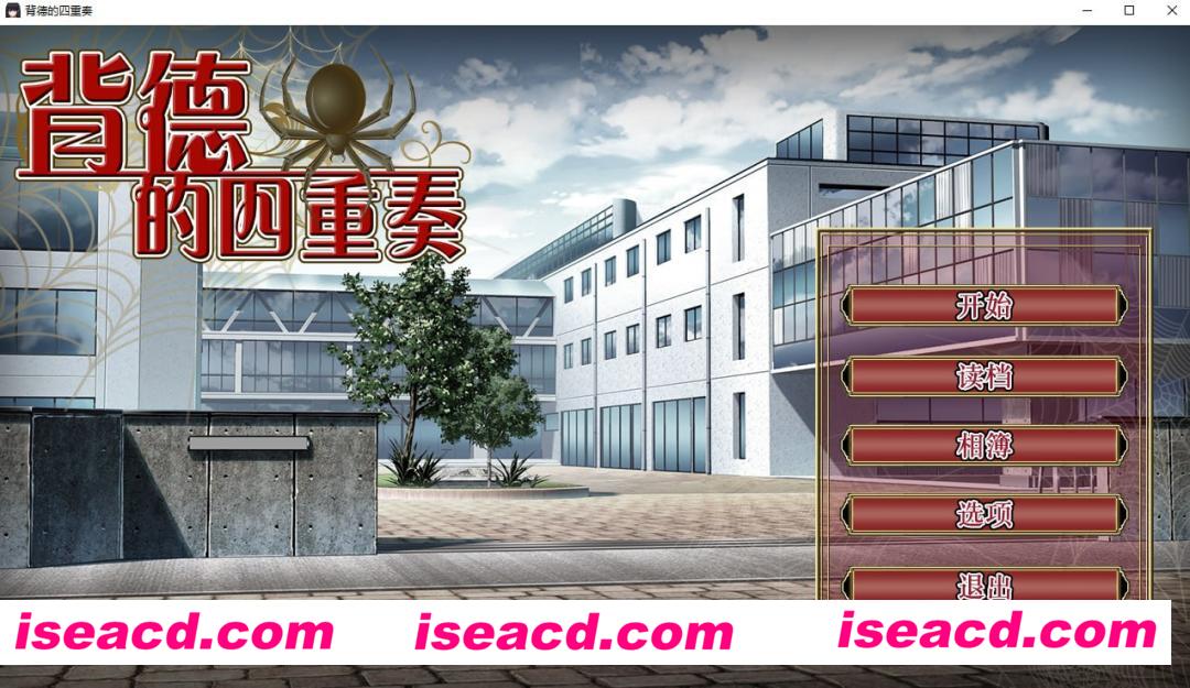 图片[8]-【ADV/中文/NTR/步兵】背德的四重奏 Ver1.02 官方中文步兵版【1G/全CV/新作】-嘤嘤怪之家