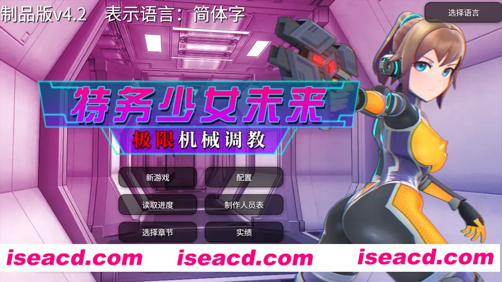 图片[2]-【日系SLG/3D/官中/动态】特务少女未来 极限机械调教 Agent Mirai v4.2 官方中文版【1.66G】-嘤嘤怪之家