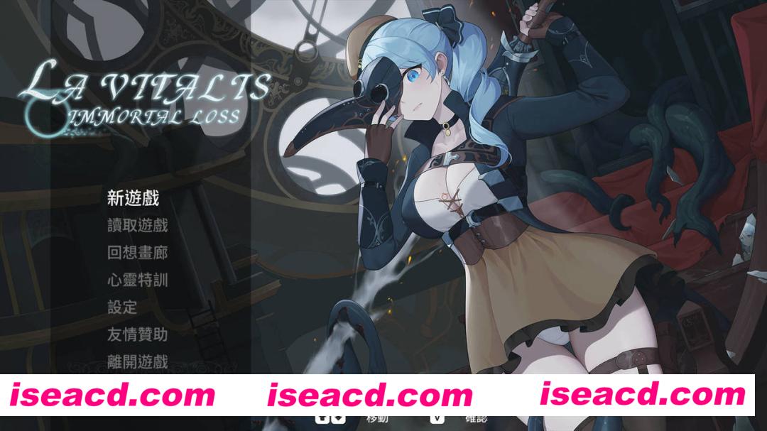 【日系爆款ACT/官中/步兵/全动态】永恆的欠損 La Vitalis : 永恒的欠损/Immortal Loss Beta V0.23.0 Beta 官方中文步兵版+全CG存档【3.77G/CV】