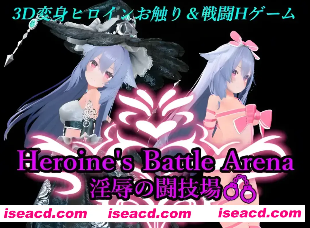 【日系SLG/3D/官中/动态】女英雄战斗竞技场 银辱的斗技场 ヒロインズバトルアリーナ 银辱の闘技場 官方中文版【1.66G】