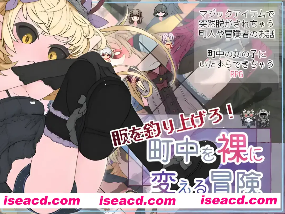 【日系RPG/汉化/动态】钓衣服吧！让整个城镇陷入赤裸的冒险 服を釣り上げろ！町中を裸に変える冒険 Ver1.0.1 汉化内嵌版【781M】