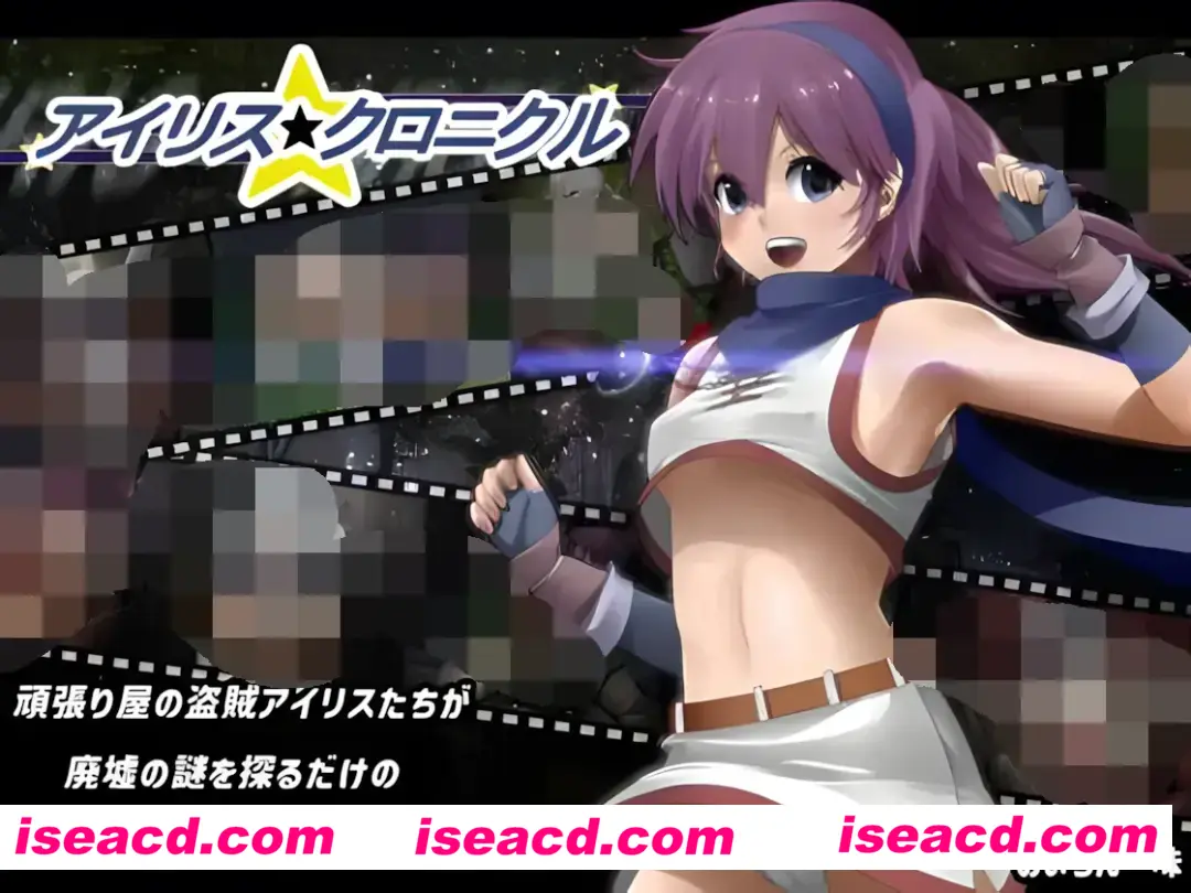 【精品RPG/汉化/步兵】 爱丽丝☆编年史アイリス☆クロニクル Ver1.2 个人汉化步兵版【900M】