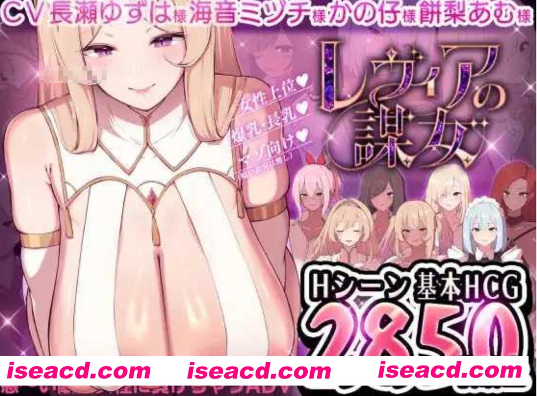 【日式ADV/AI汉化】莱维亚的谋女【被敌国的坏女人打败的 ADV】 レヴィアの謀女【悪～い敵国女性に負けちゃうADV】 Ver1.01AI汉化版【600M/新作】