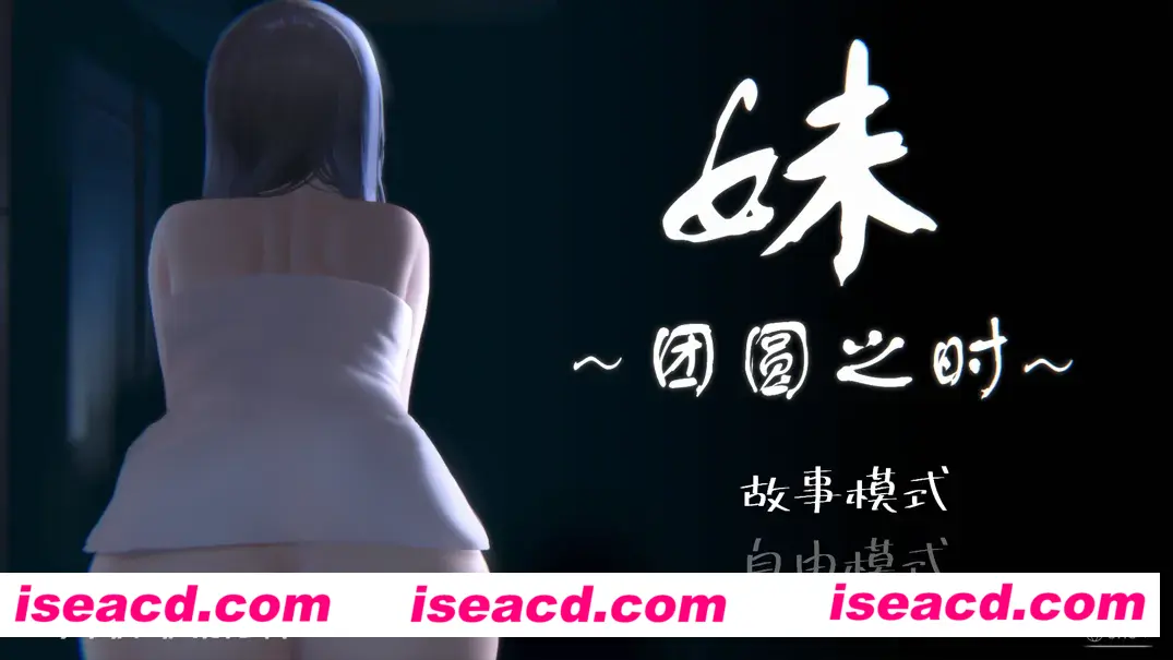 【日系SLG/官中/骨科】妹～团圆之时～ 妹 ～団欒の刻～ + DLC 天球モード  Ver0.92 官方中文版【1.02G】