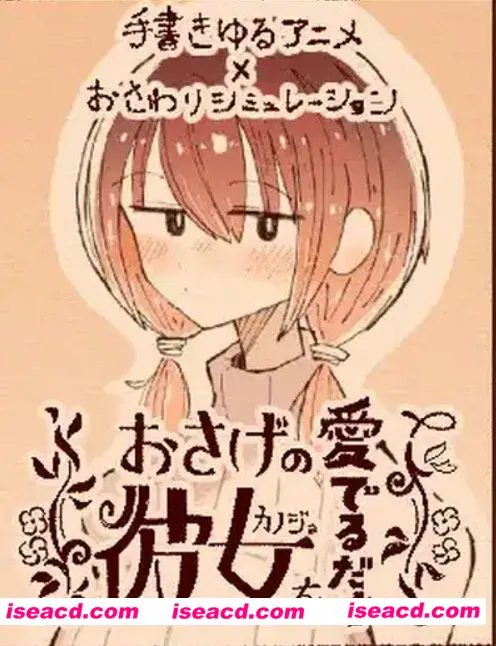 【触摸互动SLG/全动态】只为宠爱双马尾的她（おさげの彼女を愛でるだけ）V1.1.1 DL正式版【200M/全CV/更新】