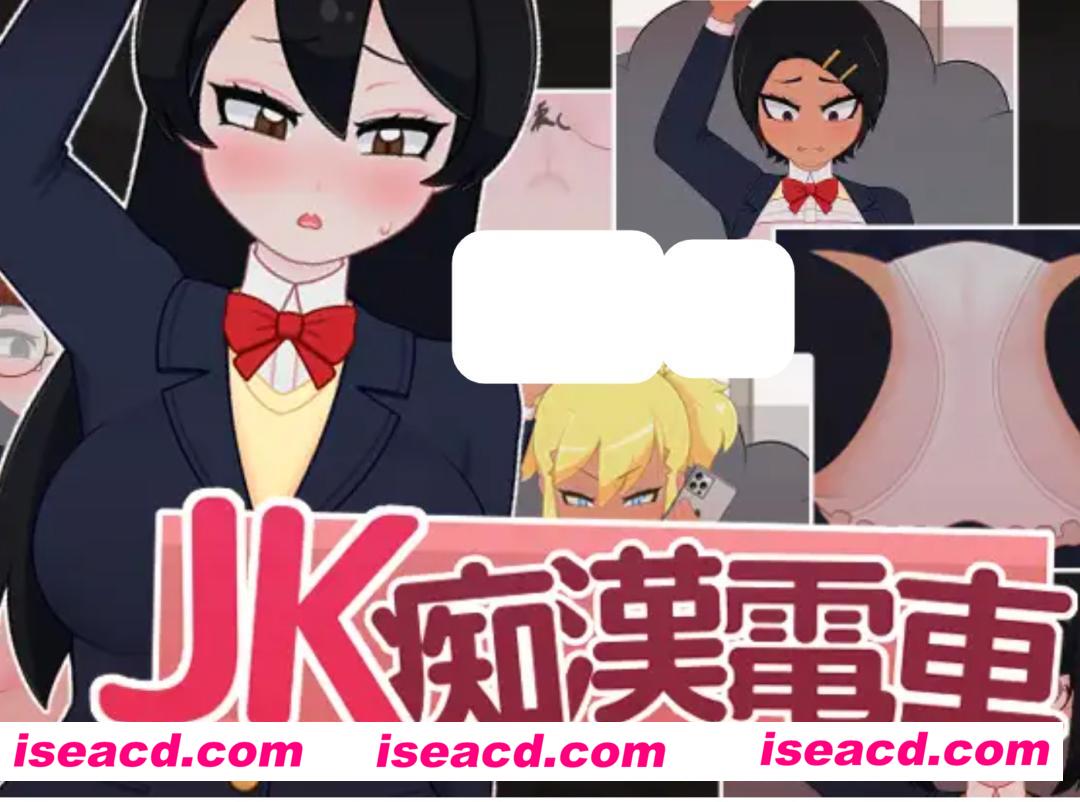 【互动触摸SLG/无文本/全动态2D】JK痴漢電車 DL完整正式版【200M/新作/CV】