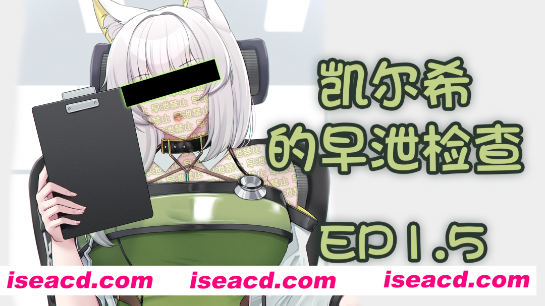 图片[2]-【2D动画/合集/中文步兵】joi系列：凯尔希的健康检查EP1+早泄检查EP1.5 中文步兵版【760M/新作】-嘤嘤怪之家