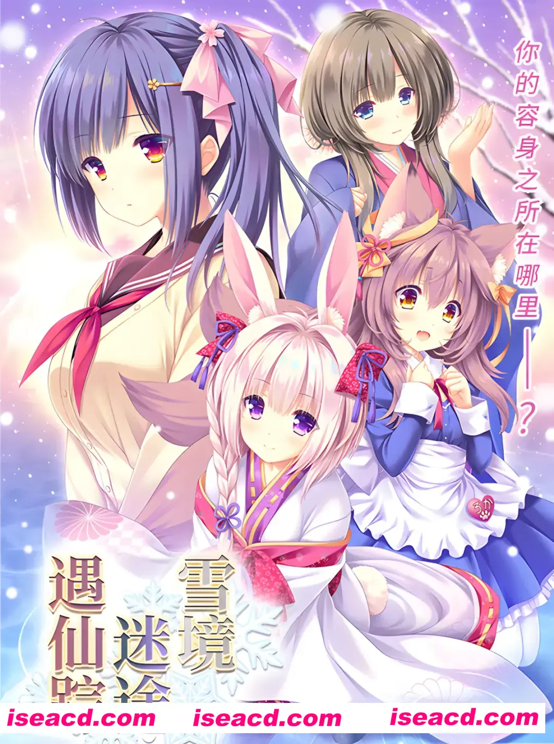 图片[2]-【日系ADV精品/官中/奇幻/恋爱】雪境迷途遇仙踪 まどひ白きの神隠し【4.59G】-嘤嘤怪之家