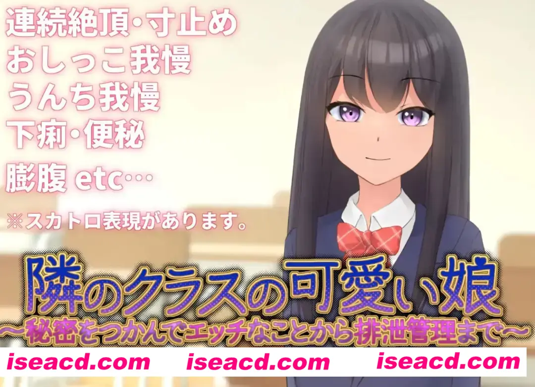 【互动SLG/中文/3D】隔壁班的可爱女孩~掌握她的秘密后做瑟瑟排泄管理 V1.1 官方中文版【300M/新作】