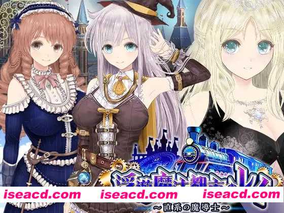 【日式大作RPG/AI汉化】【浮游魔法都市的蕾】～直系魔导士～Ver5 AI汉化版【3.5G/新作】