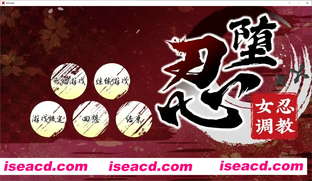 图片[11]-【互动养成SLG/中文/全动态/斌】忍堕 女忍TIAO教 B.13126066 官方中文步兵版【1.3G/全CV】-嘤嘤怪之家