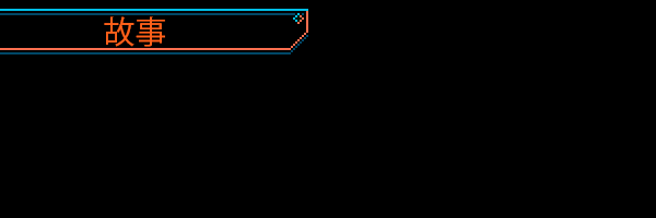 图片[3]-【街机ACT/中文/像素】《装甲骑士/Panzer Paladin》V1.0.0 官方中文硬盘版【300M/新作】-嘤嘤怪之家