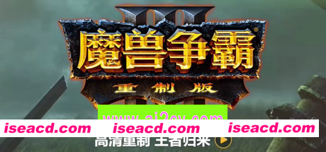 魔兽争霸3重制版-V1.32（V1.36.0.20257-免客户端+中文语音+支持局域网联机+星际争霸重制版）