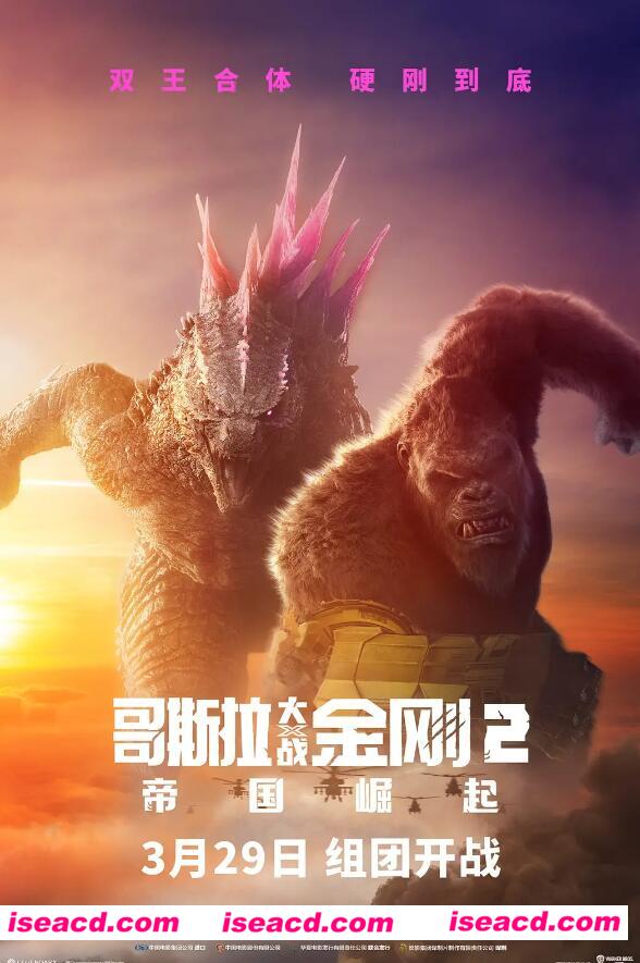 【影视资源/中字/超清】哥斯拉大战金刚2：帝国崛起2024 中字超清版【13G/新作】