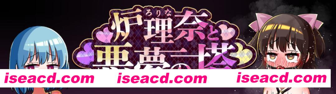 图片[2]-【重口味RPG/AI汉化/PC+安卓】炉理奈与恶梦之塔 AI汉化润色版[pc+安卓]【600M】-嘤嘤怪之家