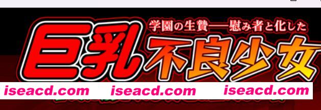 【ADV/AI汉化】学园的祭品 – 成为安慰对象的黑皮不良少女 AI汉化润色版【2G/全CV】