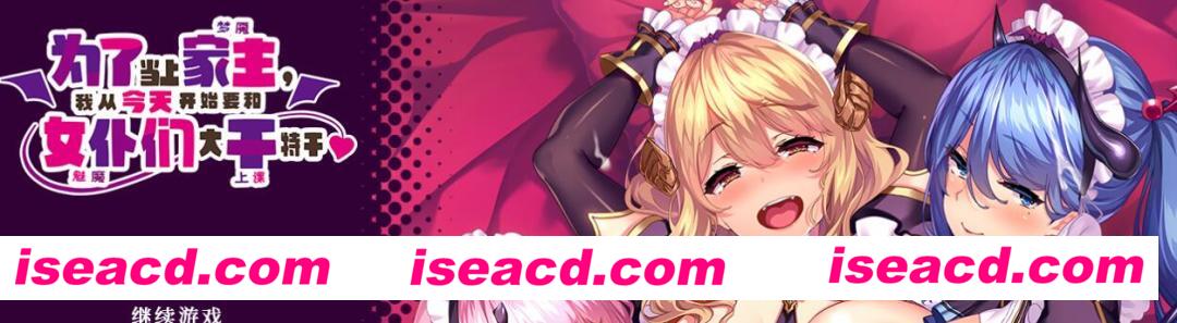 图片[2]-【ADV/中文/合集】为了当上家主，我要和魅魔女仆大干特干！1+2+特典 中文破解合集【4G/全CV】-嘤嘤怪之家