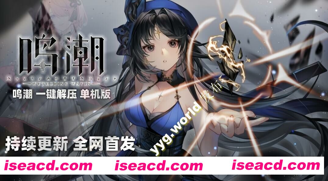 【网游单机/带MOD】鸣潮：一键启动单机版 一鍵启动全内容版[带MOD/一键端/带指令]【30G】