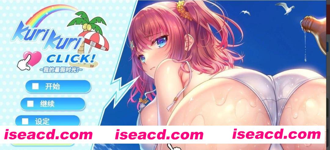 【日式ADV/中文/步兵】Kuri Kuri Click! ~我的暑假时光 官方中文步兵版【1.3G/全CV】