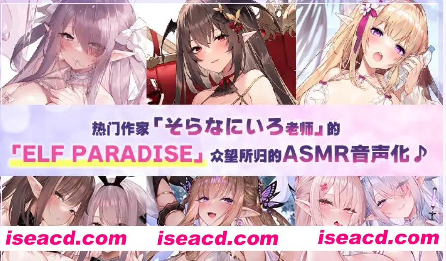 图片[5]-【全动态AMSR/中文】ELF PARADISE ～欢迎来到♪治愈身心的丰满精灵们的理想乡 中文字幕版【3.5G/全CV】-嘤嘤怪之家