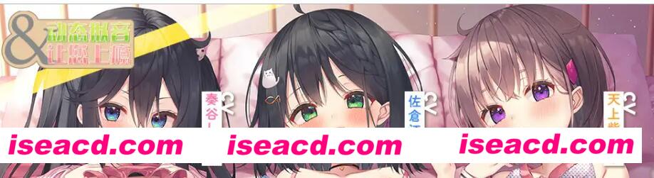 【典藏级AMER/中文/带动画】动态拟音&让您上瘾~三位小○委员与您一直~紧紧相依♪ 官方中文版【22G/新作】