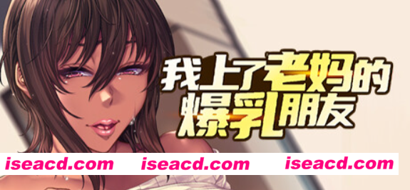 【拔作ADV/中文/步兵】我上了老妈的爆乳朋友 v1.0.9 官方中文步兵版【1G/全CV/新作】