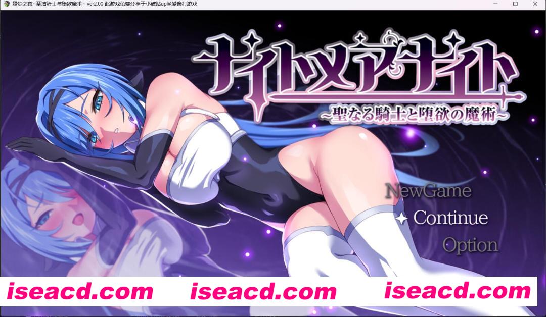 图片[2]-【日式RPG/汉化/NTR】噩梦之夜–圣洁骑士与堕欲魔法 Ver2.0 完整汉化版+全CG 【700M】-嘤嘤怪之家