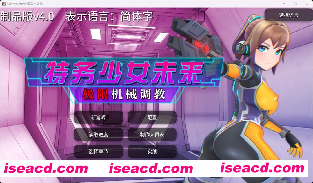 图片[2]-【养成SLG/中文/全动态步兵】特务少女未来 极限机械惩罚拷问 Agent Mirai v4.0 官方中文步兵版【1.9G/新作/CV】-嘤嘤怪之家