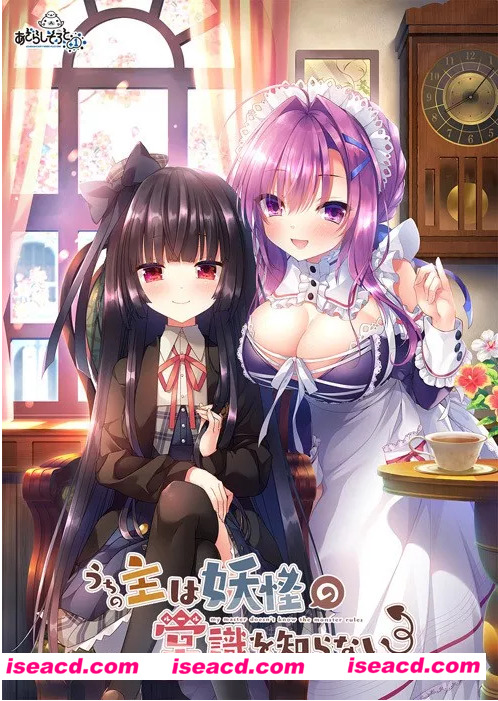 【日式ADV/中文/2D】我家大小姐不懂妖怪常识/うちの主は妖怪の常識を知らない 官方中文版【1.4G/新作/全CV】