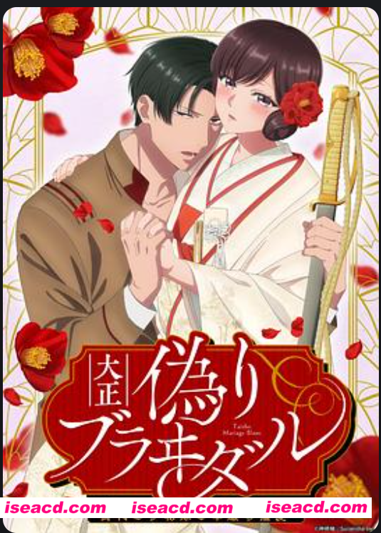 【里幡/中字/步兵合集】大正伪婚～替身新娘与军服的猛爱  中字合集步兵版[8v]【2.2G/CV】