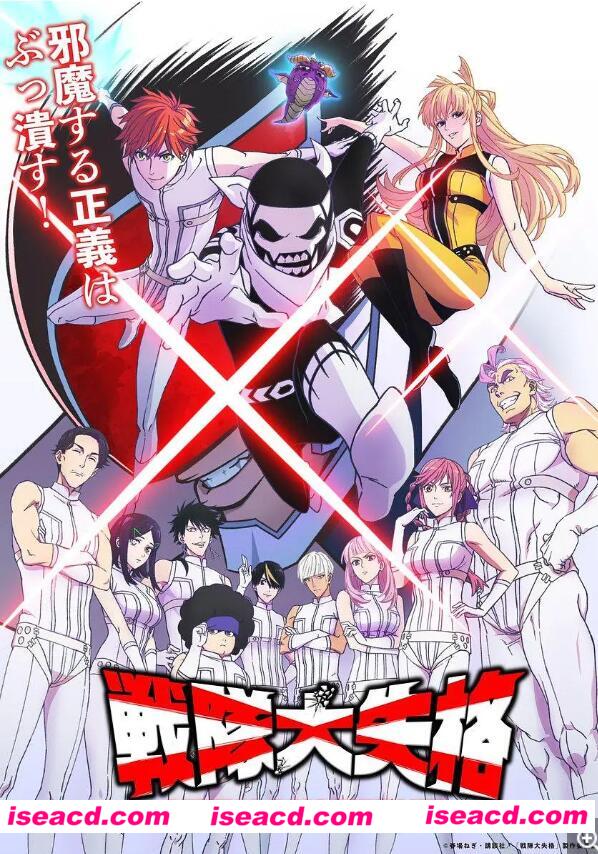 【24年4月番/中字/完结】战队大失格 戦隊大失格 全12集中字1080P【6.9G】