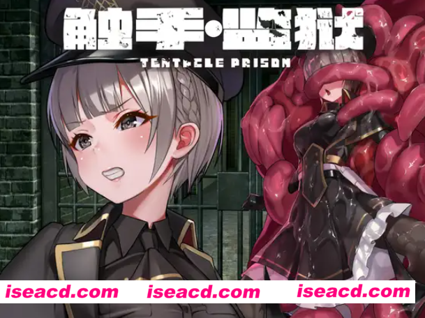 【日式RPG/中文/动态CG】触手・监狱/テンタクル・プリズン DL官方中文版【600M/新作】