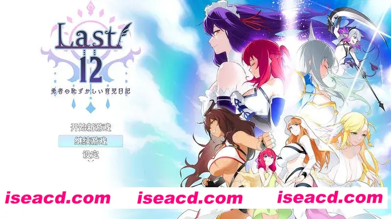【日式RPG/中文/PC+安卓】Last12～勇者的粉色育儿日记 Last12～勇者の恥ずかしい育児日記  V2.8 DL官方中文版【1.2G】