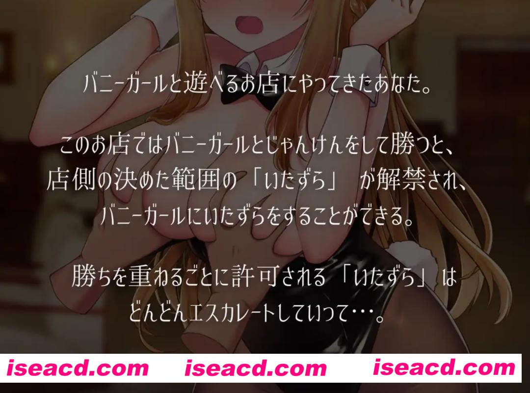 图片[2]-【日式SLG/全动态】兔女郎与恶作剧猜拳 バニーガールとイタズラじゃんけん v1.01 DL正式版【1.1G/新作】-嘤嘤怪之家