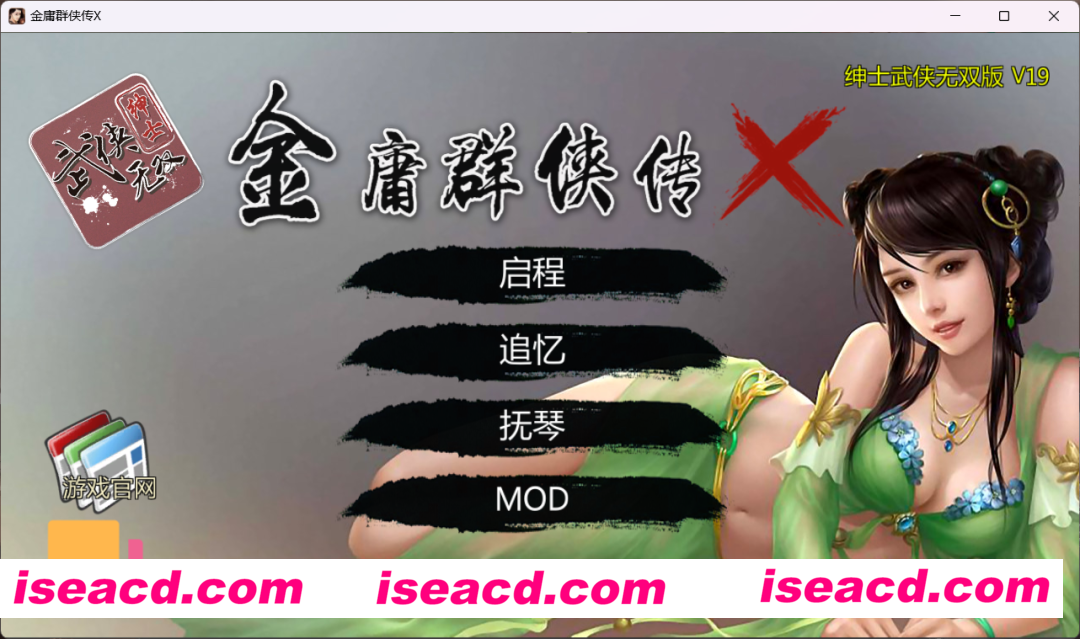 【武侠RPG/中文/魔改/PC+安卓】金庸群侠传X：绅士无双后宫版 V19正式版★更新仙剑 完整内部版【3G】