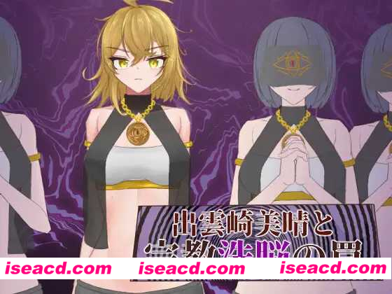 【日式RPG/汉化】出云崎美晴与宗教洗脳的陷阱 / 出雲崎美晴と宗教洗脳の罠 火星人汉化版【1G/新作】