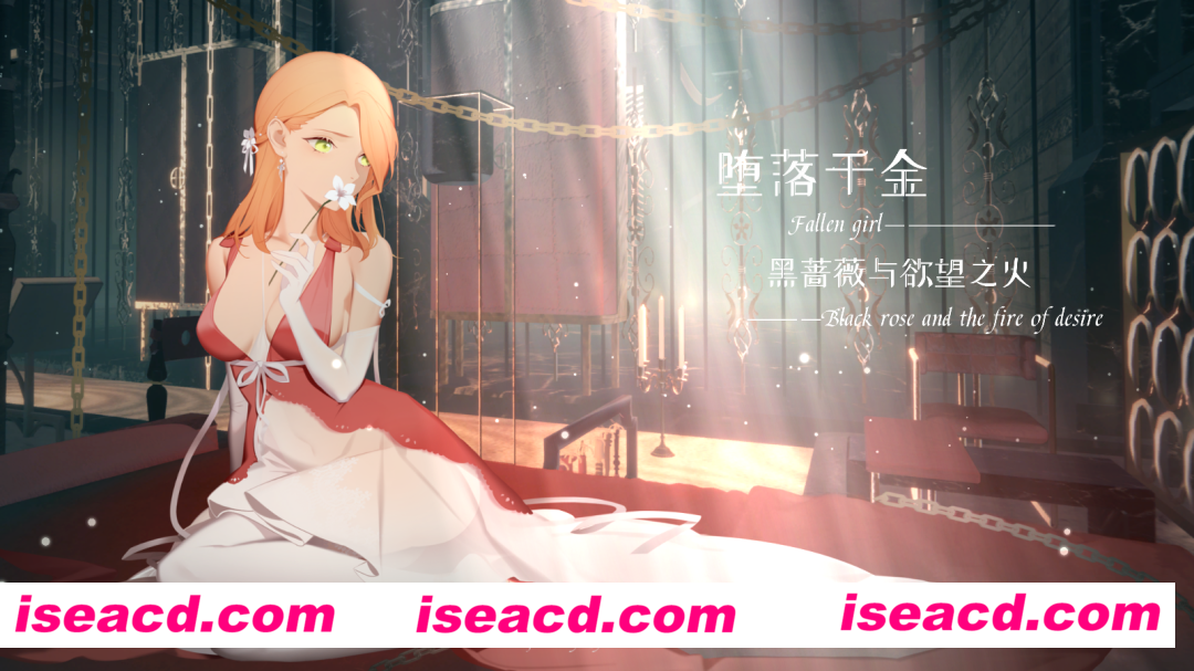 【日系ADV精品/官中/步兵】堕落千金—黑蔷薇与欲望之火 淫獄堕ち令嬢ー闇に咲き乱れる黒バラ 2.0+DLC 官方中文步兵版【1.15G】