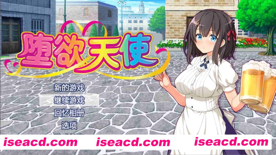 【日式RPG/中文/步兵】堕欲天使 性欲☆天使 V1.1 官方中文步兵版+全CG存档【1.1G/更新】