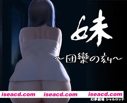 【SLG/中文/DLC】妹~团乐之刻~/妹 ~ 团乐之时 ~ v24.10.28【PC+安卓/1.2G】