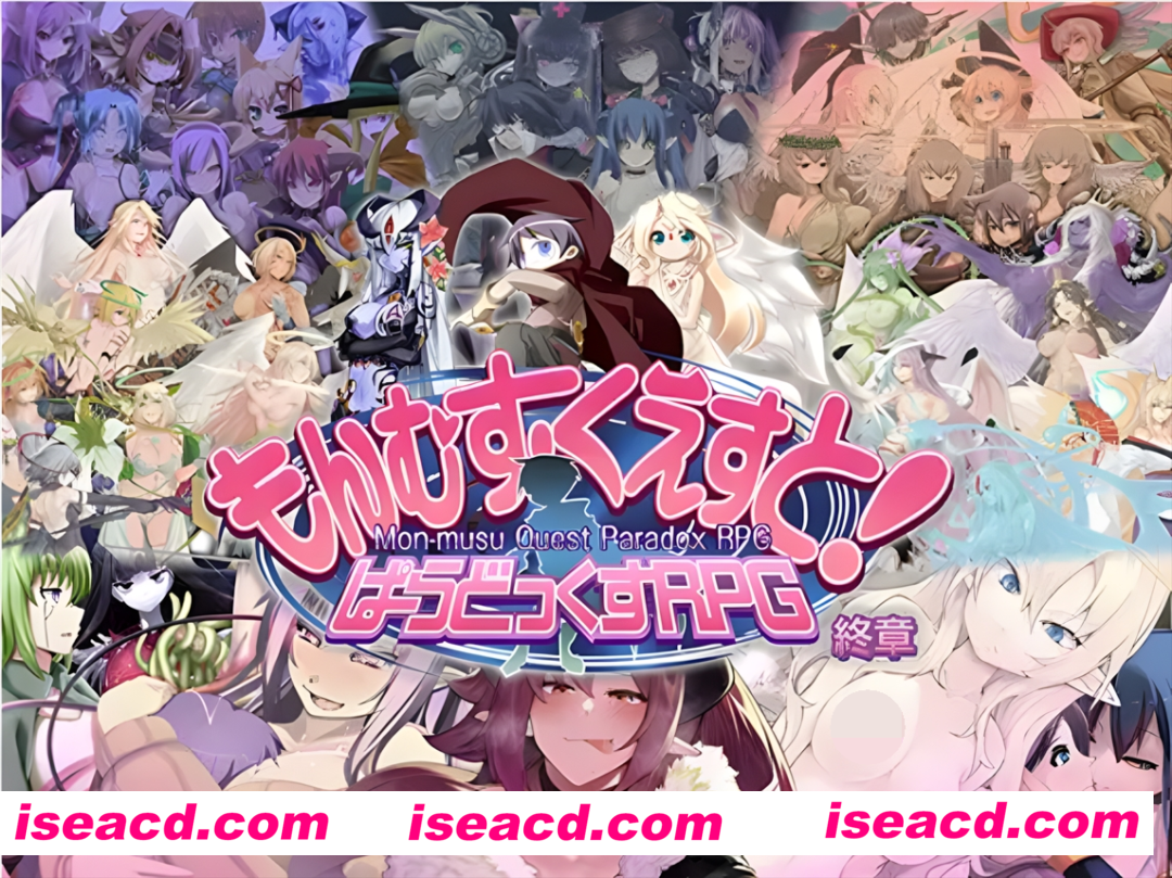 【日系RPG大作/Mtool汉化】勇者大战魔物娘RPG终章 もんむす・くえすと! ぱらどっくすRPG終章 Ver3.05 [Miche个人汉化]贴吧联合校对版 【7.81G】