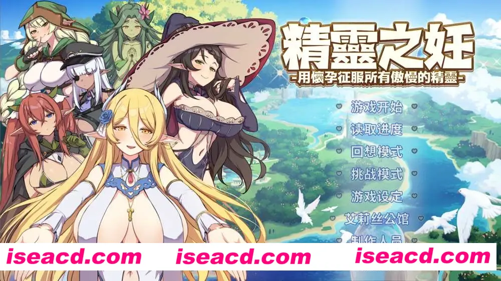 【互动SLG/中文/全动态】精灵之妊：用O征服所有傲慢精灵 V1.007官方中文硬盘版+全CG【2.4G/全CV】