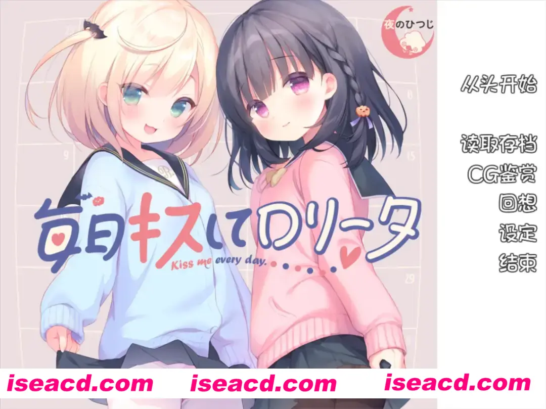 【日系ADV精品/汉化/步兵/夜羊社】每日亲吻洛丽塔 毎日キスしてロリータ+全CG存档【1.3G】