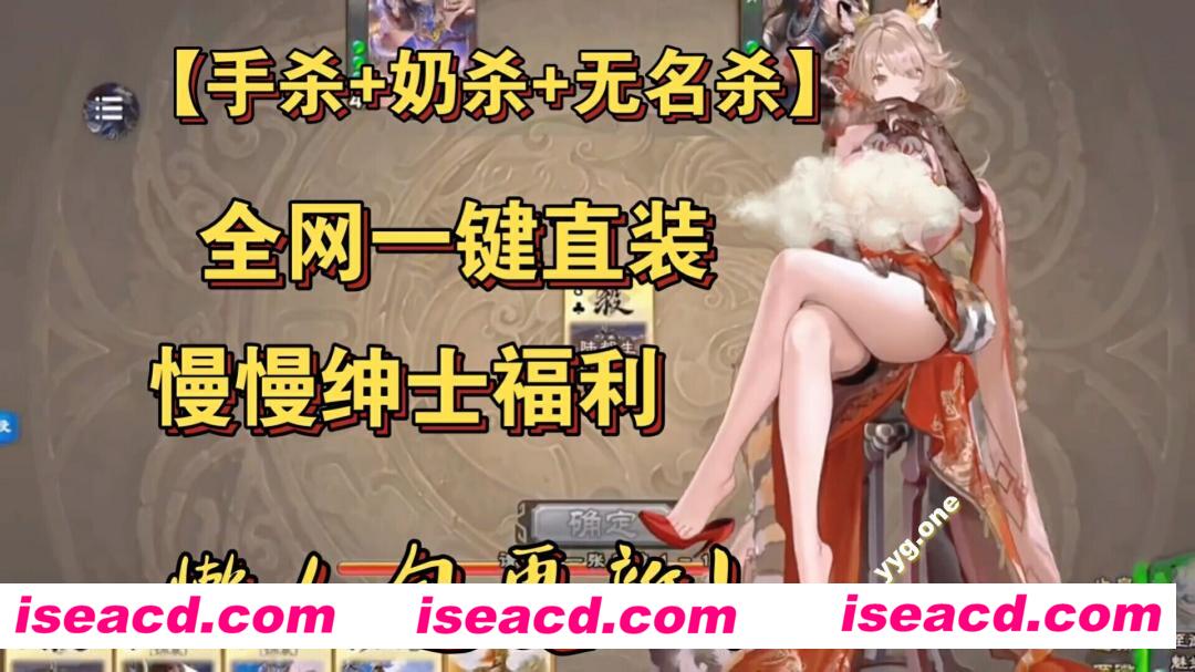 【魔改版/合集/PC+安卓】奶杀+无名杀+手杀 究极牛逼懒人包！全平台一键直装内含修改器+最新mod【70G/更新】