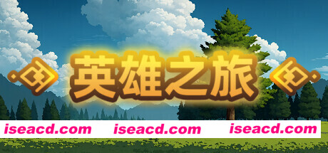 英雄之旅（Build.11519887-V1.10）