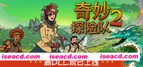 奇妙探险队2/Curious Expedition 2（整合阿瓦隆高地DLC-V2.0.2r.r1509）