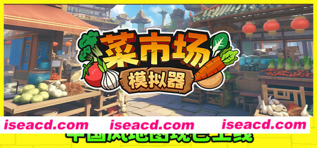 【模拟SLG/中文】菜市场模拟器 Old Market Simulator V1.0.2 官方中文硬盘版【850M/新作】