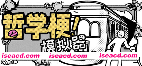 图片[2]-【整活儿游戏/中文】《哲学梗模拟器》V1.0.06 官方中文硬盘版【1.6G/新作】-嘤嘤怪之家