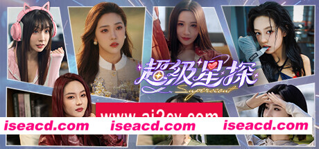 超级星探/Superscout